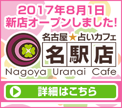 【NEW OPEN】名古屋占いカフェ名駅店