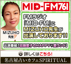 FMラジオ『MID-FM』にMIZUHO先生が出演しております！